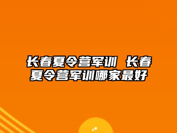 長春夏令營軍訓 長春夏令營軍訓哪家最好