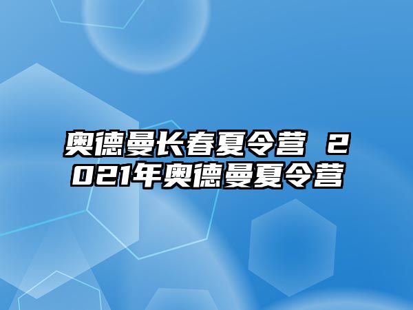 奧德曼長春夏令營 2021年奧德曼夏令營