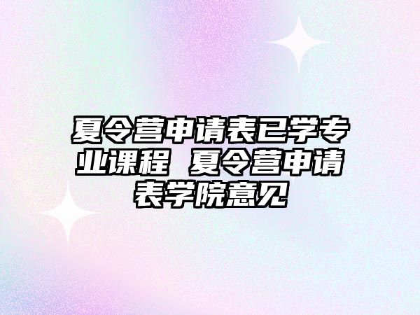 夏令營申請表已學專業課程 夏令營申請表學院意見