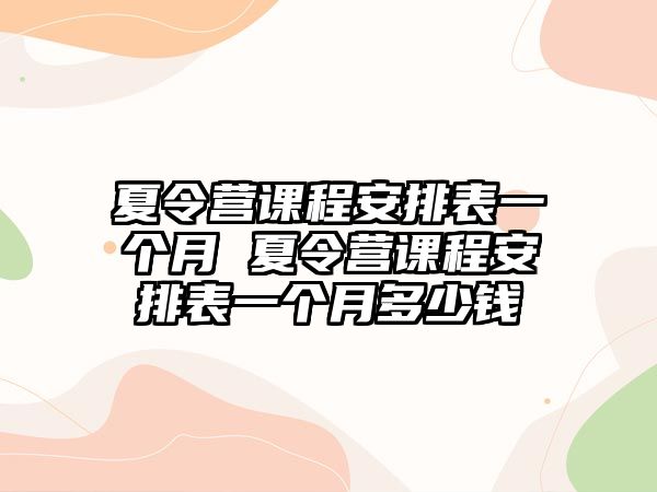 夏令營課程安排表一個月 夏令營課程安排表一個月多少錢