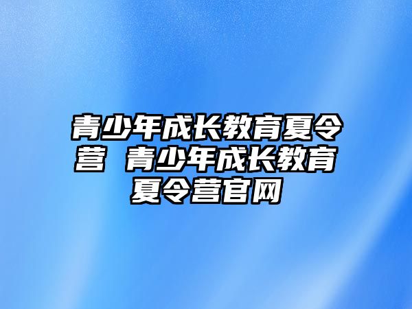 青少年成長教育夏令營 青少年成長教育夏令營官網