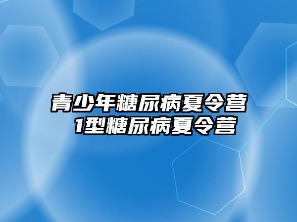 青少年糖尿病夏令營 1型糖尿病夏令營