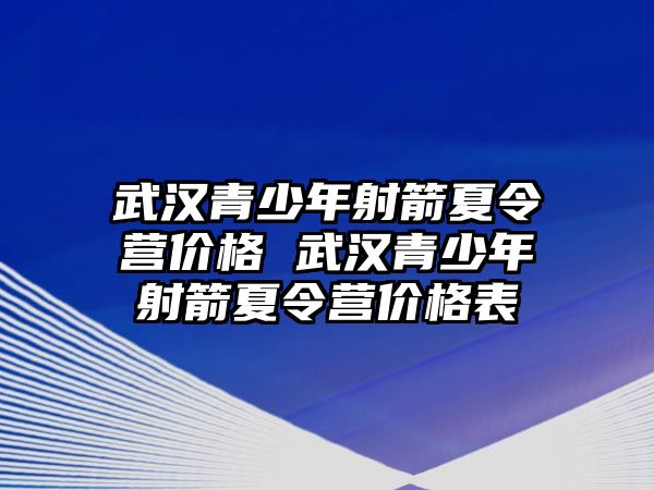 武漢青少年射箭夏令營價格 武漢青少年射箭夏令營價格表