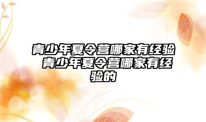 青少年夏令營哪家有經驗 青少年夏令營哪家有經驗的