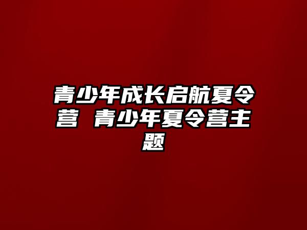 青少年成長啟航夏令營 青少年夏令營主題