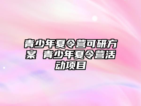 青少年夏令營可研方案 青少年夏令營活動項目