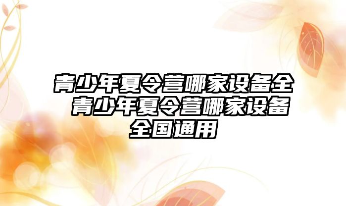 青少年夏令營哪家設備全 青少年夏令營哪家設備全國通用