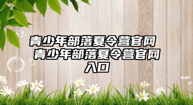 青少年部落夏令營官網 青少年部落夏令營官網入口