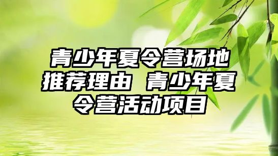 青少年夏令營場地推薦理由 青少年夏令營活動項目