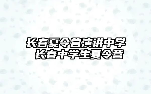 長春夏令營演講中學 長春中學生夏令營