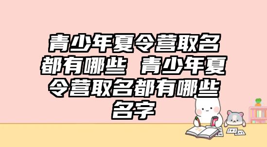 青少年夏令營取名都有哪些 青少年夏令營取名都有哪些名字