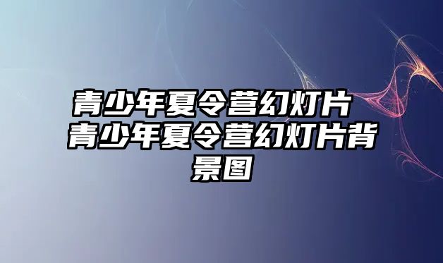 青少年夏令營幻燈片 青少年夏令營幻燈片背景圖