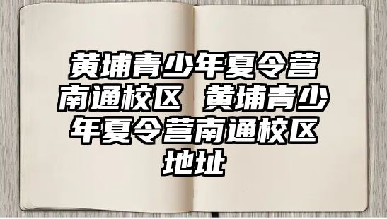 黃埔青少年夏令營南通校區 黃埔青少年夏令營南通校區地址