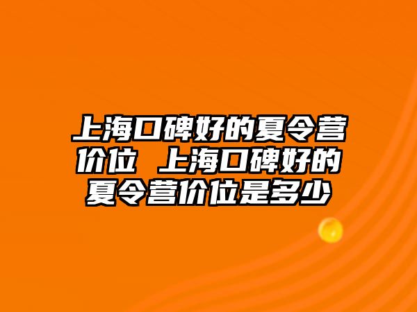 上海口碑好的夏令營價位 上海口碑好的夏令營價位是多少