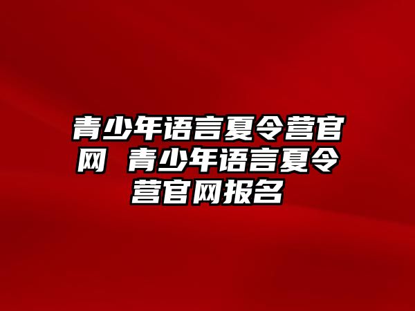 青少年語言夏令營官網 青少年語言夏令營官網報名