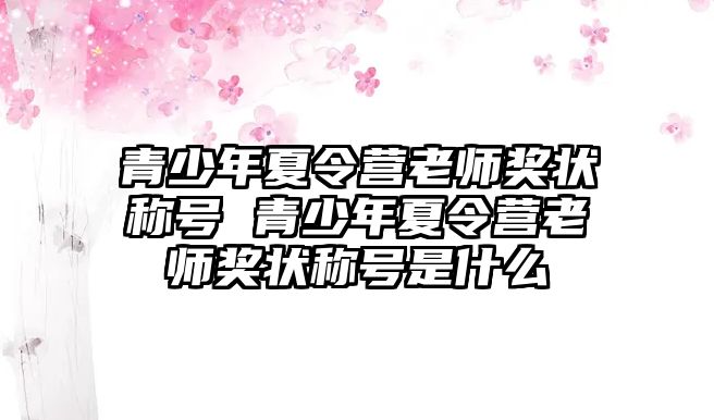 青少年夏令營老師獎狀稱號 青少年夏令營老師獎狀稱號是什么