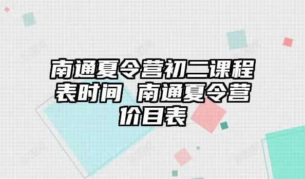 南通夏令營初二課程表時間 南通夏令營價目表