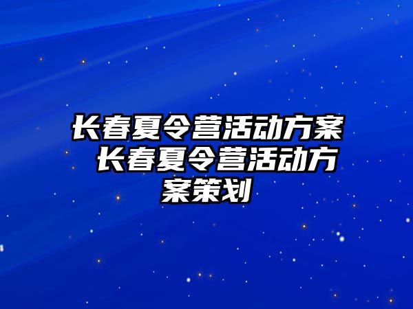 長春夏令營活動方案 長春夏令營活動方案策劃