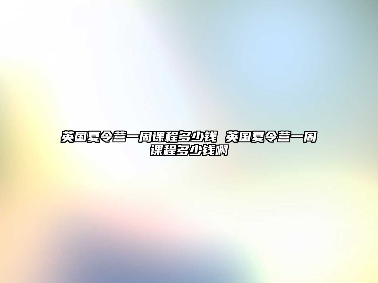 英國夏令營一周課程多少錢 英國夏令營一周課程多少錢啊