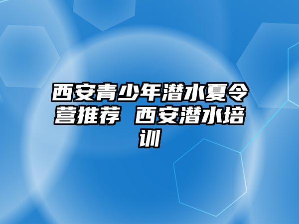 西安青少年潛水夏令營推薦 西安潛水培訓