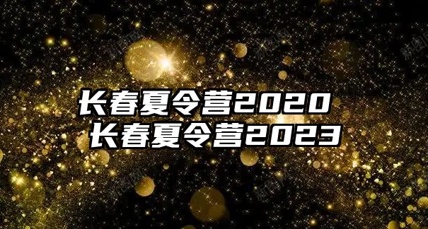 長春夏令營2020 長春夏令營2023