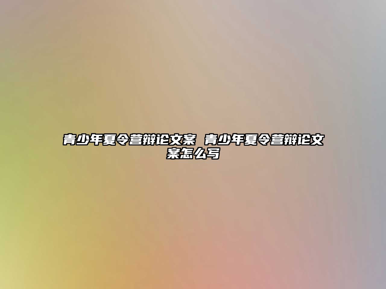 青少年夏令營辯論文案 青少年夏令營辯論文案怎么寫