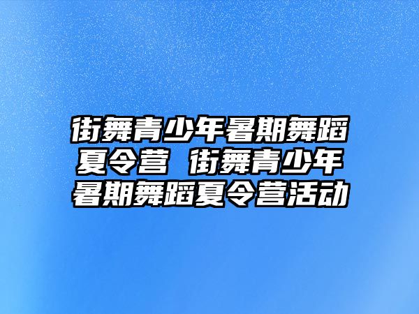 街舞青少年暑期舞蹈夏令營 街舞青少年暑期舞蹈夏令營活動