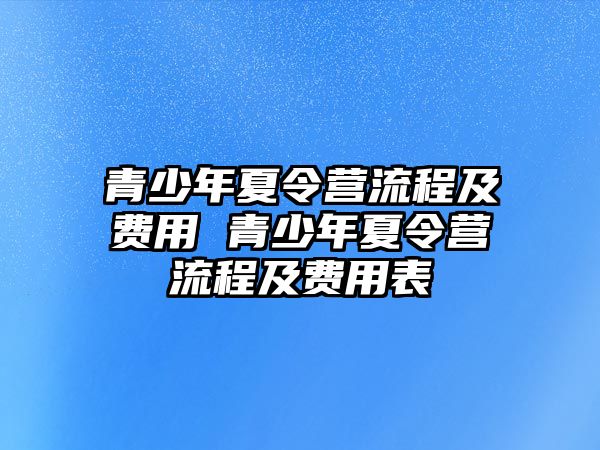 青少年夏令營流程及費用 青少年夏令營流程及費用表