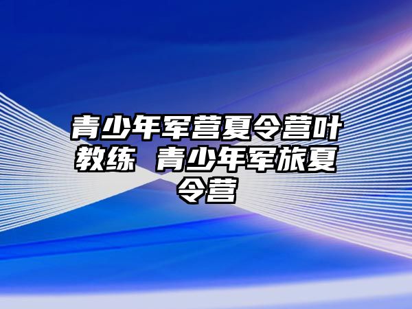 青少年軍營夏令營葉教練 青少年軍旅夏令營