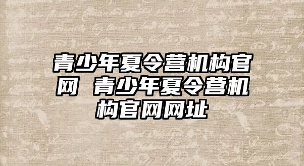 青少年夏令營機構官網 青少年夏令營機構官網網址