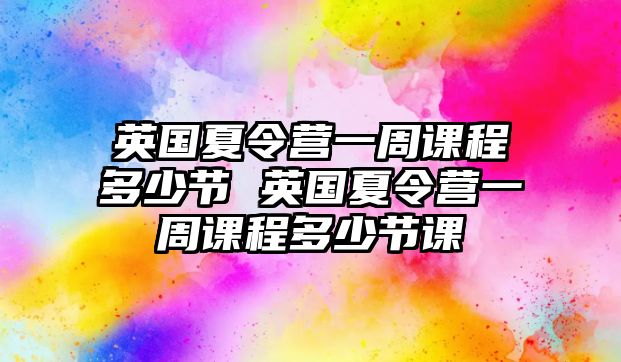 英國夏令營一周課程多少節 英國夏令營一周課程多少節課