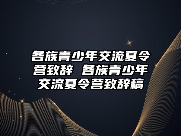 各族青少年交流夏令營(yíng)致辭 各族青少年交流夏令營(yíng)致辭稿