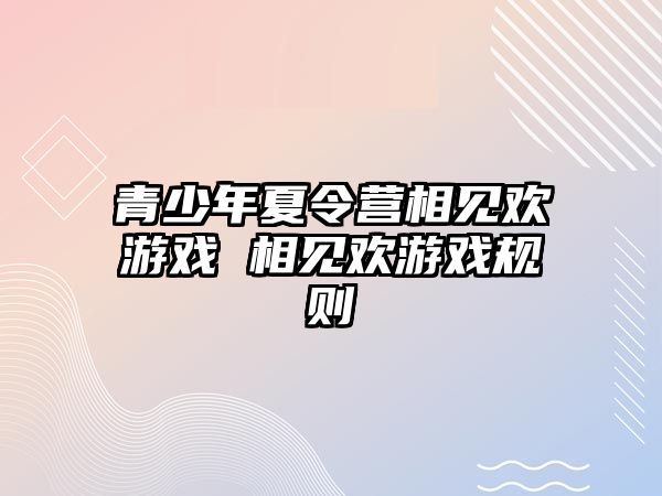 青少年夏令營相見歡游戲 相見歡游戲規則