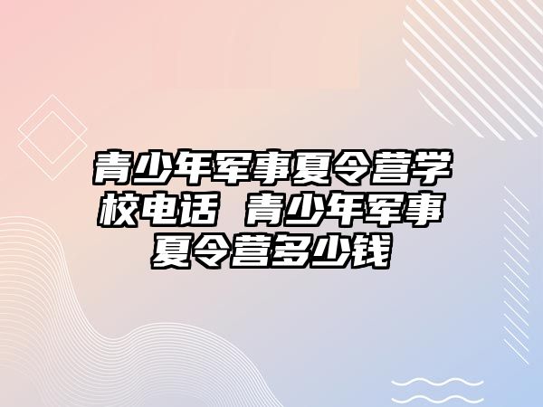 青少年軍事夏令營學校電話 青少年軍事夏令營多少錢