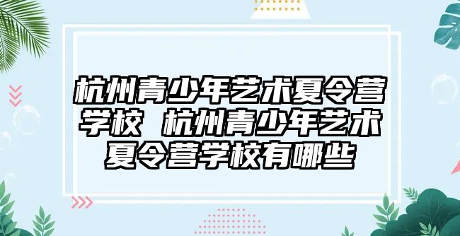 杭州青少年藝術夏令營學校 杭州青少年藝術夏令營學校有哪些