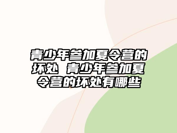 青少年參加夏令營的壞處 青少年參加夏令營的壞處有哪些