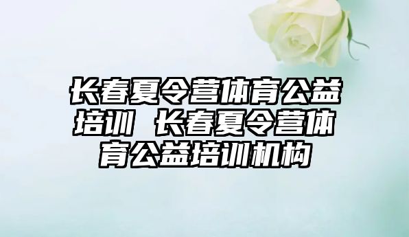 長春夏令營體育公益培訓 長春夏令營體育公益培訓機構