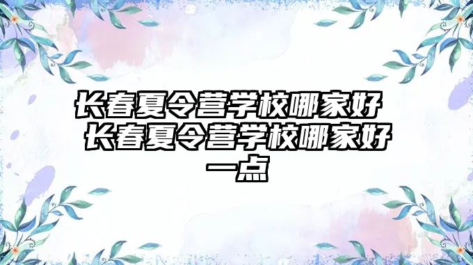 長春夏令營學校哪家好 長春夏令營學校哪家好一點