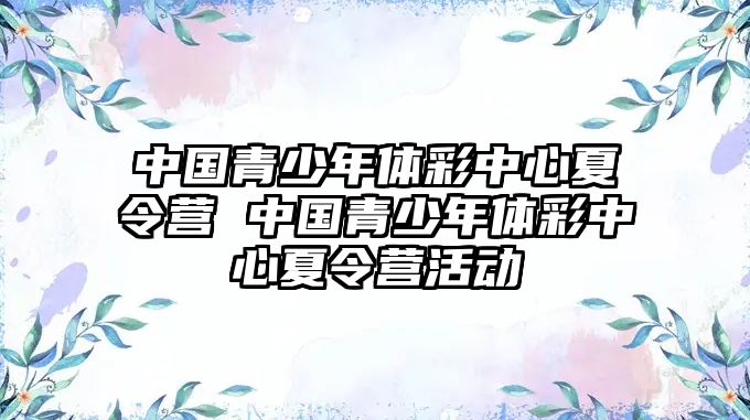 中國青少年體彩中心夏令營 中國青少年體彩中心夏令營活動