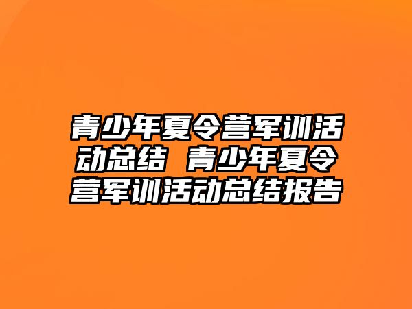 青少年夏令營軍訓活動總結 青少年夏令營軍訓活動總結報告