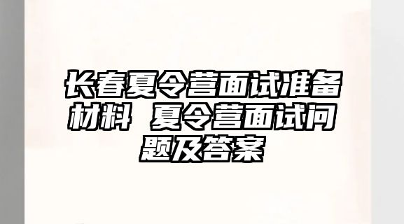 長春夏令營面試準備材料 夏令營面試問題及答案