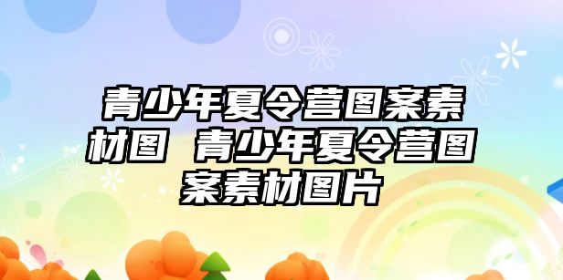 青少年夏令營圖案素材圖 青少年夏令營圖案素材圖片