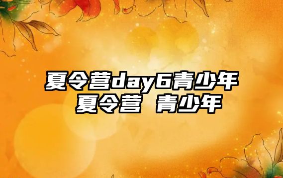 夏令營day6青少年 夏令營 青少年