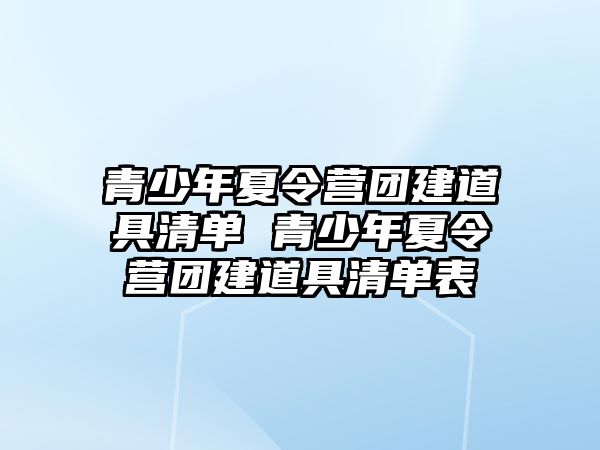 青少年夏令營團建道具清單 青少年夏令營團建道具清單表