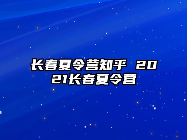 長春夏令營知乎 2021長春夏令營