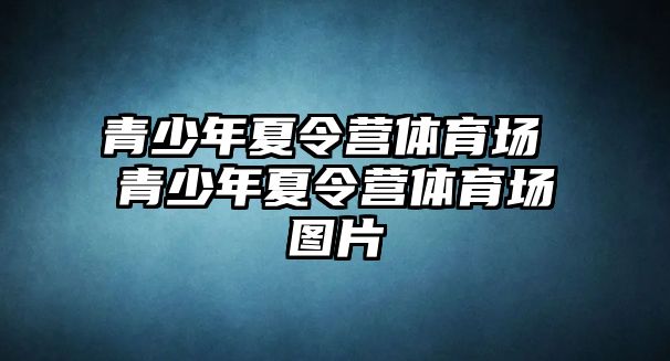 青少年夏令營體育場 青少年夏令營體育場圖片