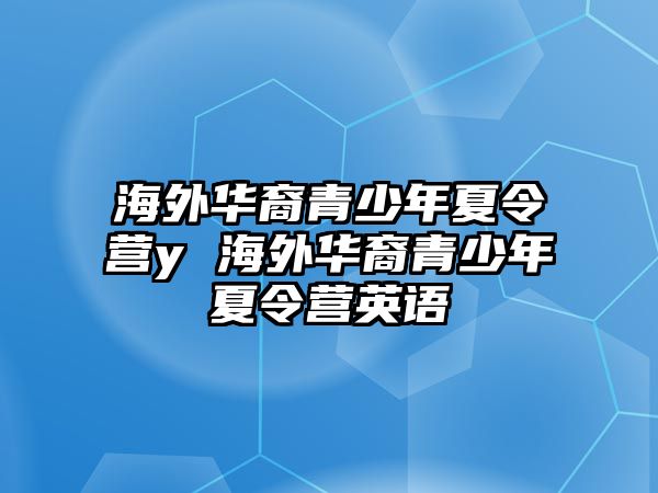 海外華裔青少年夏令營y 海外華裔青少年夏令營英語