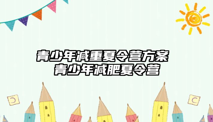 青少年減重夏令營方案 青少年減肥夏令營