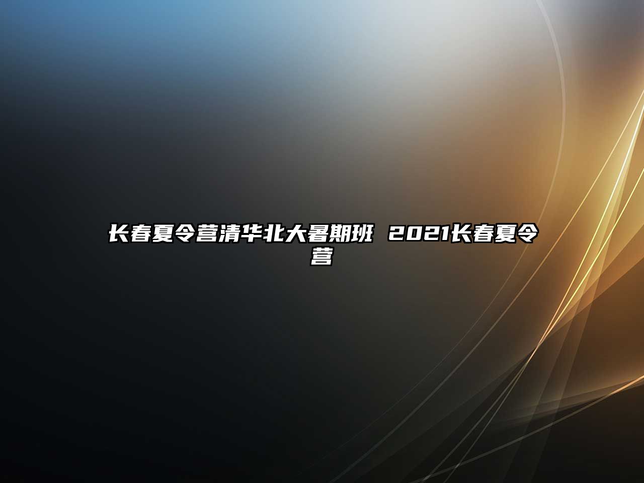 長春夏令營清華北大暑期班 2021長春夏令營