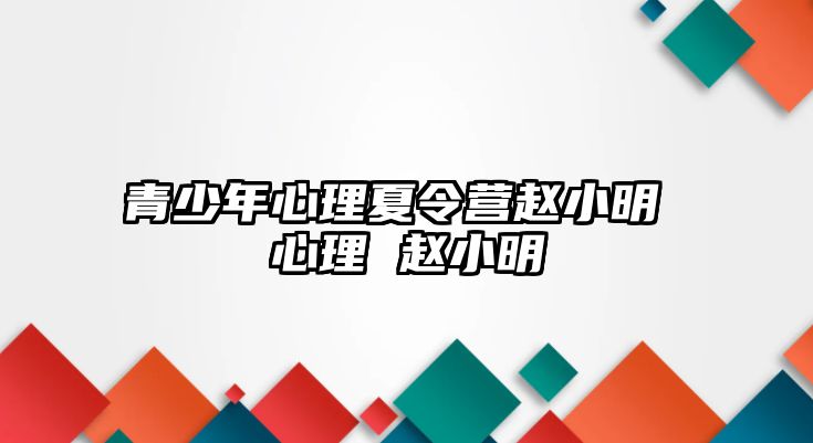 青少年心理夏令營趙小明 心理 趙小明